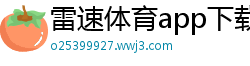 雷速体育app下载福彩3d